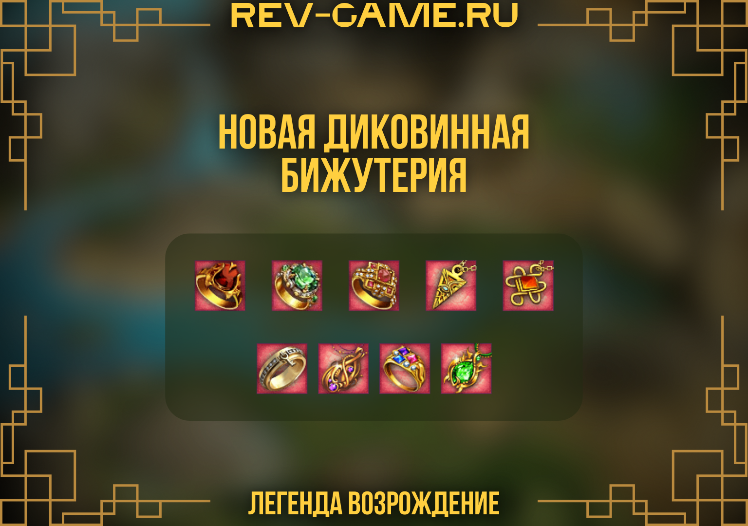 Новая диковинная бижутерия
